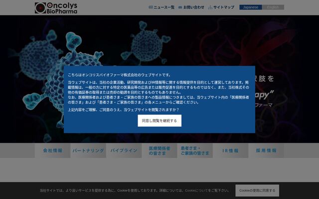 オンコリスバイオファーマ株式会社