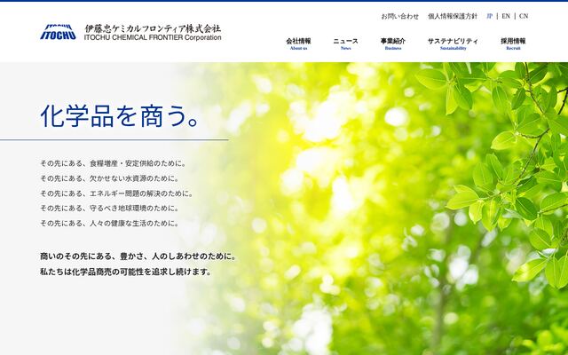伊藤忠ケミカルフロンティア株式会社の公式サイト