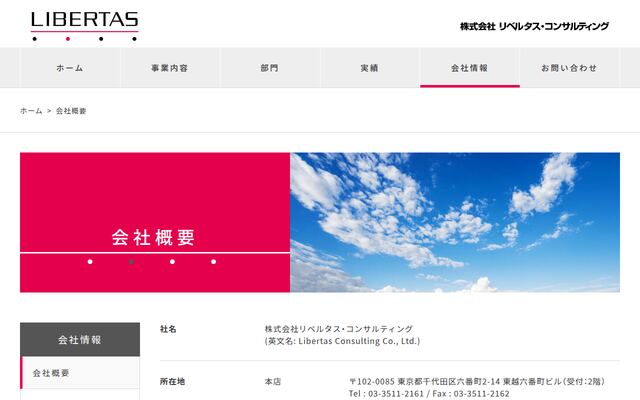 株式会社リベルタス・コンサルティングの公式サイト