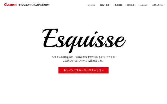キヤノンエスキースシステム株式会社の公式サイト