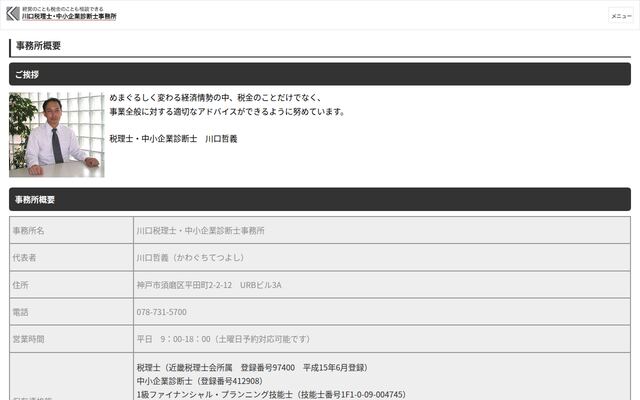 川口哲義税理士事務所の公式サイト