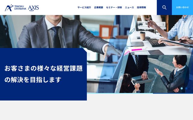 株式会社帝国データバンクアクシスの公式サイト
