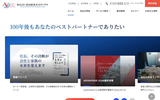 株式会社青山財産ネットワークスの公式サイト
