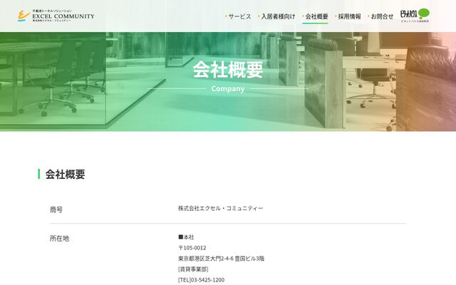 株式会社エクセル・コミュニティーの公式サイト
