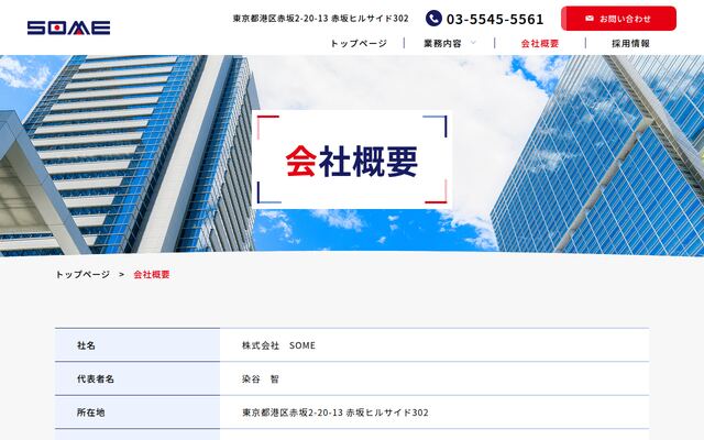 株式会社ＳＯＭＥの公式サイト