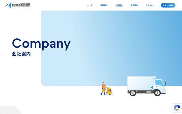 株式会社栗原運輸の公式サイト