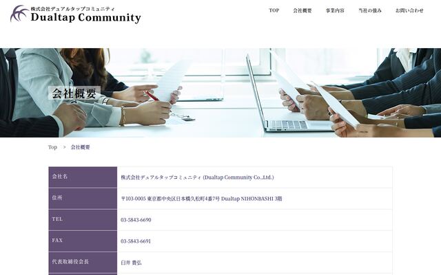 株式会社デュアルタップコミュニティ