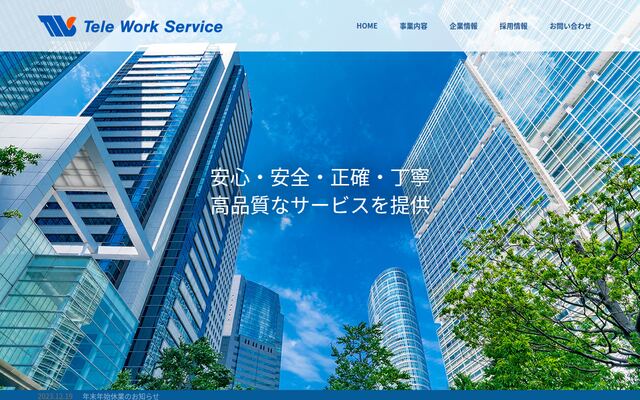 株式会社テレワークサービスの公式サイト