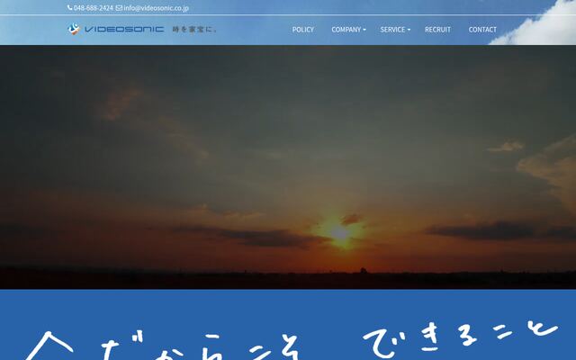株式会社ビデオソニックの公式サイト