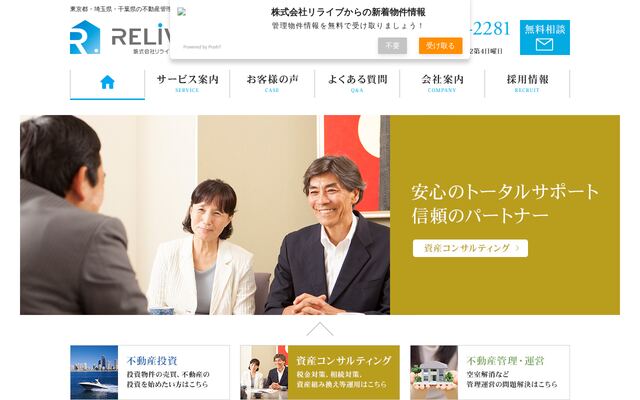 株式会社リライブの公式サイト