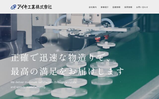 アイキ工業株式会社の公式サイト