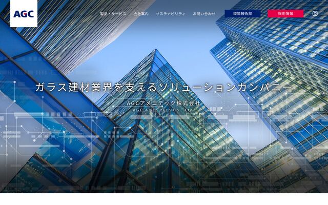 ＡＧＣアメニテック株式会社の公式サイト