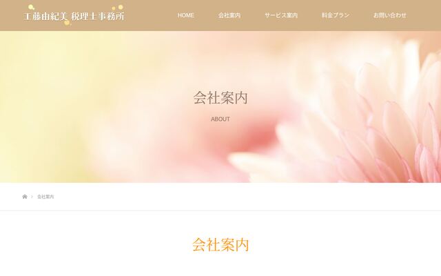 工藤由紀美税理士事務所