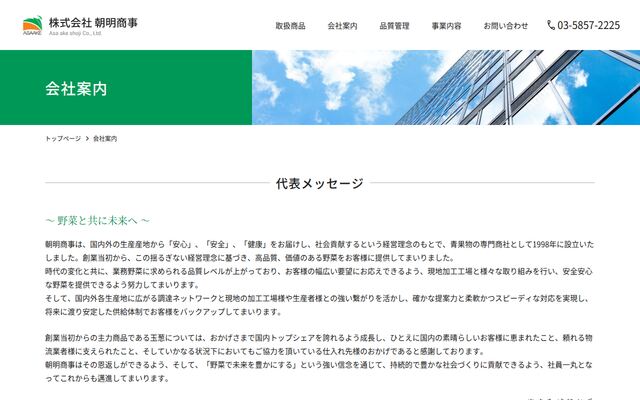 株式会社朝明商事の公式サイト