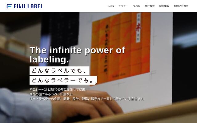 株式会社不二レーベルの公式サイト