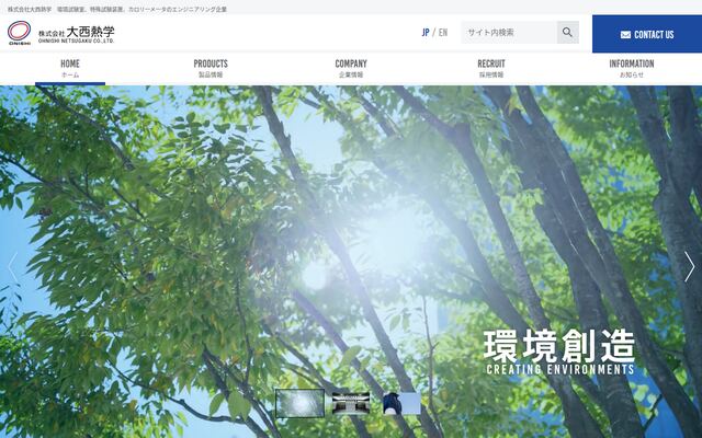 株式会社大西熱学の公式サイト