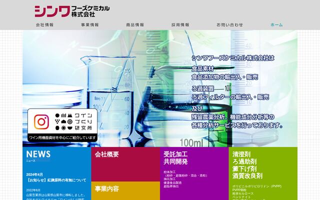 シンワフーズケミカル株式会社の公式サイト