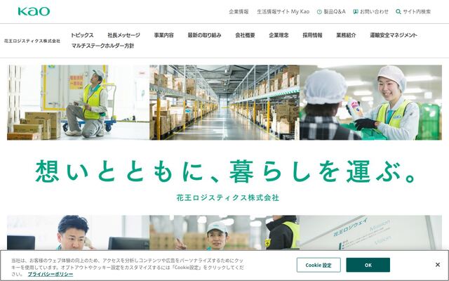花王ロジスティクス株式会社