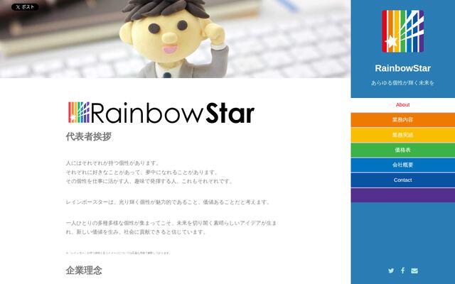 株式会社レインボースターの公式サイト