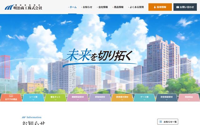 明治商工株式会社の公式サイト