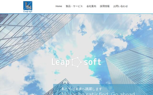 株式会社リープソフトの公式サイト