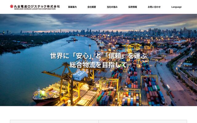 丸全電産ロジステック株式会社の公式サイト