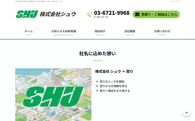 株式会社シュウの公式サイト