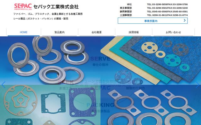 セパック工業株式会社の公式サイト