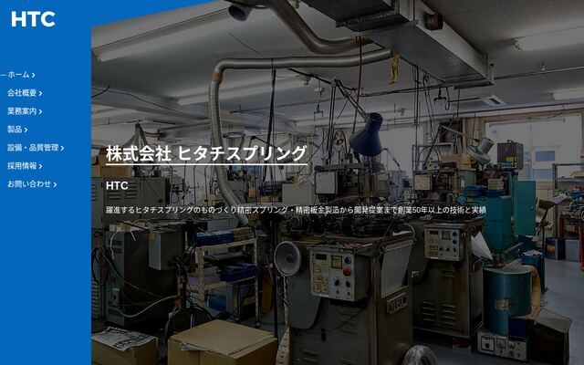 株式会社ヒタチスプリングの公式サイト