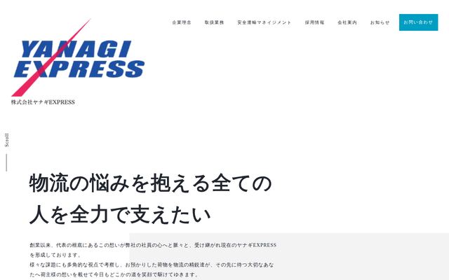 株式会社ヤナギＥＸＰＲＥＳＳの公式サイト