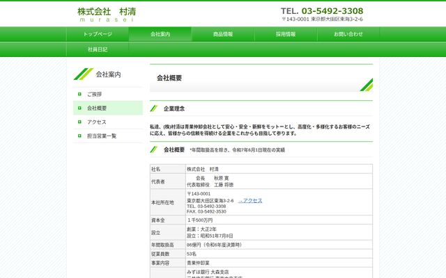 株式会社村清