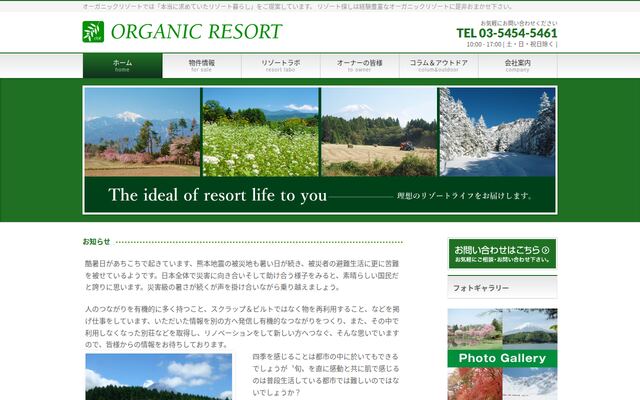 オーガニックリゾート株式会社の公式サイト