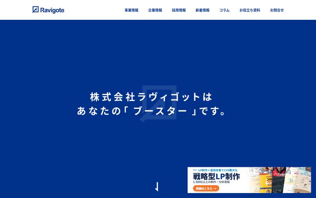 株式会社ラヴィゴットの公式サイト