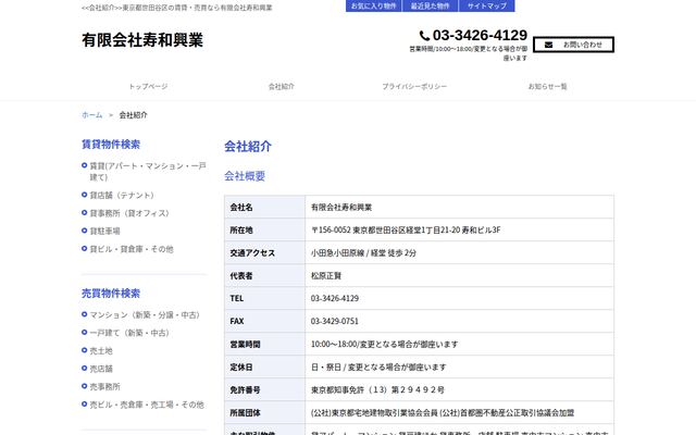 有限会社寿和興業の公式サイト