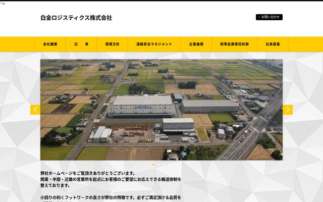 白金ロジスティクス株式会社の公式サイト