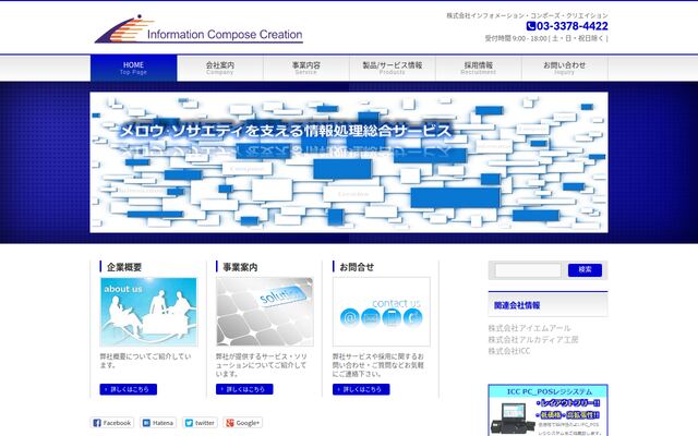 株式会社インフォメーション・コンポーズ・クリエイションの公式サイト