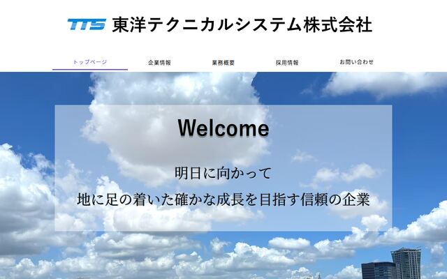 東洋テクニカルシステム株式会社の公式サイト
