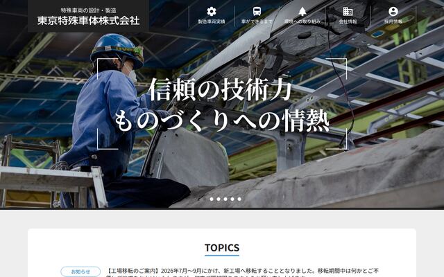 東京特殊車体株式会社の公式サイト