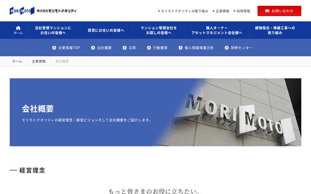 株式会社モリモトクオリティ
