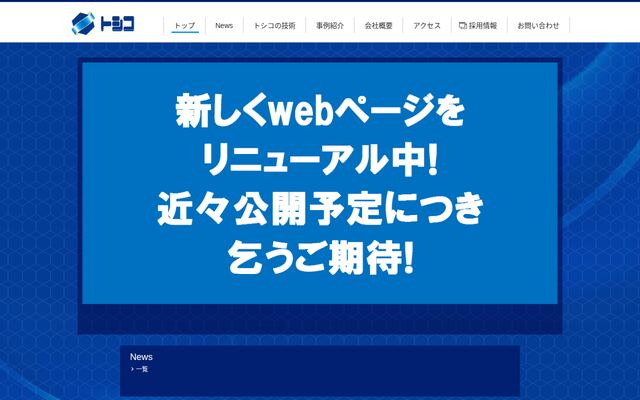 株式会社トシコの公式サイト
