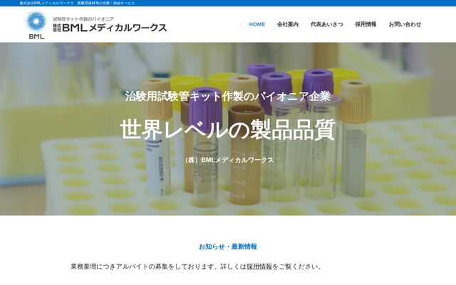 株式会社ＢＭＬメディカルワークスの公式サイト