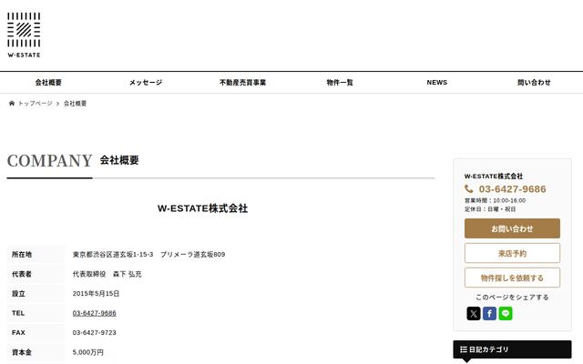 Ｗ‐ＥＳＴＡＴＥ株式会社の公式サイト