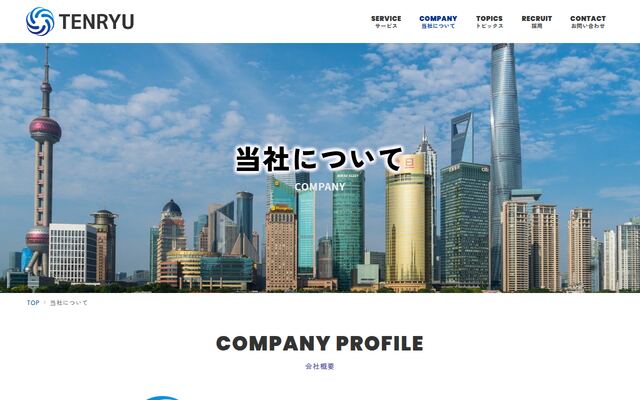 株式会社テンリュウの公式サイト