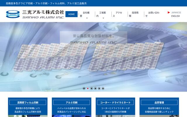 三光アルミ株式会社の公式サイト