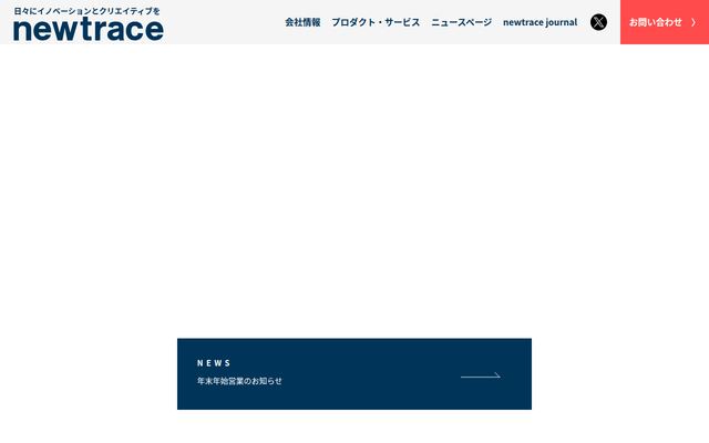 ｎｅｗｔｒａｃｅ株式会社