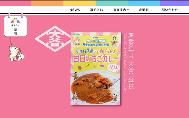 株式会社幕明の公式サイト