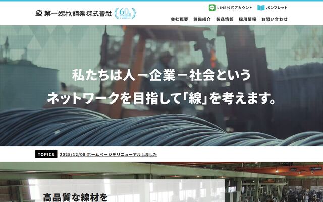 第一線材鋼業株式会社の公式サイト
