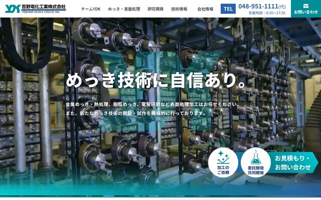 吉野電化工業株式会社の公式サイト