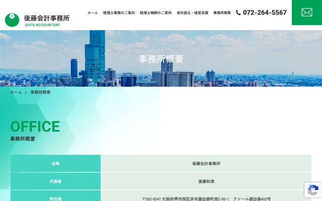 後藤会計事務所の公式サイト