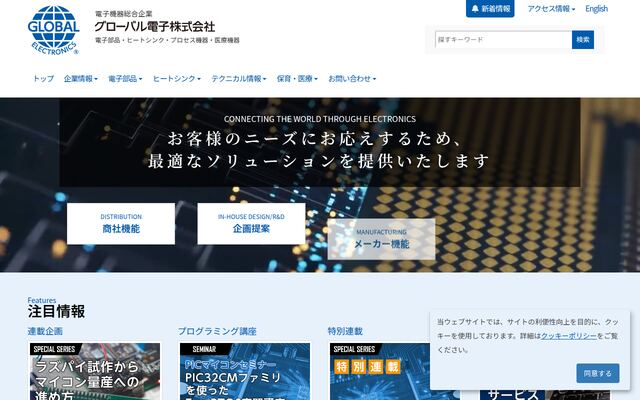 グローバル電子株式会社の公式サイト